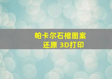 帕卡尔石棺图案还原 3D打印